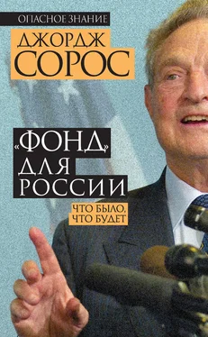 Джордж Сорос «Фонд» для России. Что было, что будет обложка книги