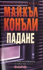 Майкл Коннелли - Падане