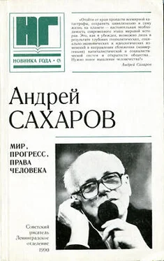 Андрей Сахаров Мир, прогресс, права человека. Статьи и выступления обложка книги