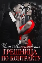 Инга Максимовская - Грешница по контракту