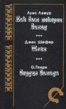 Луис Ламур Как был покорен Запад (сборник) обложка книги