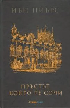 Йен Пирс Пръстът, който те сочи обложка книги