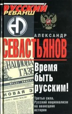 Александр Севастьянов Время быть русским! Третья сила. Русский национализм на авансцене истории обложка книги