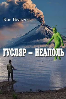 Кир Булычев Гусляр – Неаполь обложка книги