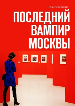 Cтасс Бабицкий Последний вампир Москвы обложка книги