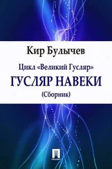Кир Булычев - Воспитание Гаврилова