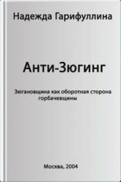 Надежда Гарифуллина Анти-Зюгинг [Зюгановщина как оборотная сторона горбачевщины] обложка книги