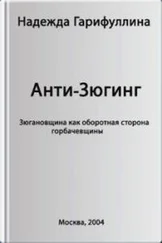 Надежда Гарифуллина - Анти-Зюгинг [Зюгановщина как оборотная сторона горбачевщины]