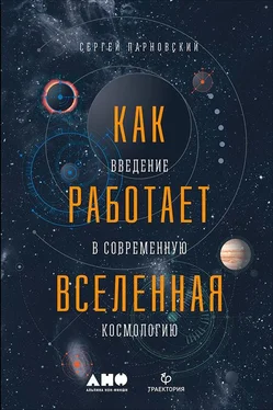 Сергей Парновский Как работает Вселенная: Введение в современную космологию обложка книги