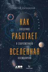 Сергей Парновский - Как работает Вселенная - Введение в современную космологию