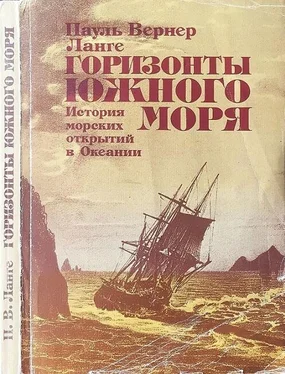 Пауль Вернер Ланге Горизонты Южного моря: История морских открытий в Океании обложка книги