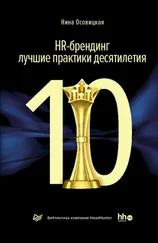 Нина Осовицкая - HR-брендинг - лучшие практики десятилетия