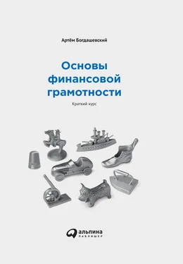 Артём Богдашевский Основы финансовой грамотности: Краткий курс обложка книги