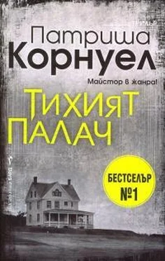 Патриция Корнуэлл Тихият палач обложка книги