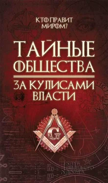 Сергей Реутов Тайные общества. За кулисами власти обложка книги