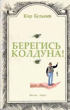 Кир Булычев Берегись колдуна! [Не гневи колдуна!] обложка книги