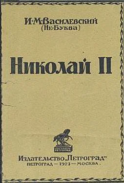 Илья Василевский Николай II обложка книги