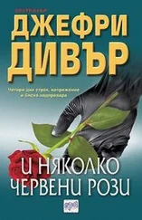 Джеффри Дивер - И няколко червени рози