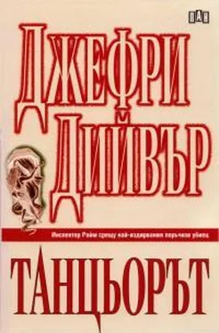 Джеффри Дивер Танцьорът обложка книги