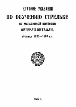 Народный комиссариат промышленности Краткие указания по обучению стрельбе из магазинной винтовки Ветерли-Виталли обр. 1870 - 1887 г.г. обложка книги