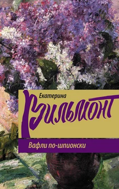 Екатерина Вильмонт Вафли по-шпионски обложка книги