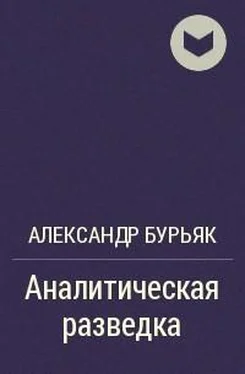 Александр Бурьяк Аналитическая разведка обложка книги