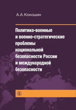 Андрей Кокошкин Политико-военные и военно-стратегические проблемы национальной безопасности России и международной безопасности обложка книги