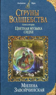 Милена Завойчинская Цветная музыка сидхе обложка книги