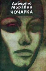 Альберто Моравиа - Чочарка