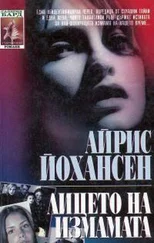 Айрис Джоансен - Лицето на измамата