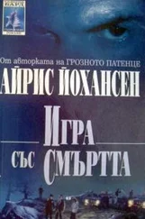 Айрис Джоансен - Игра със смъртта