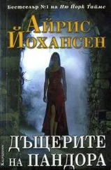Айрис Джоансен - Дъщерите на Пандора
