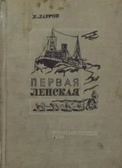 Борис Лавров - Первая Ленская