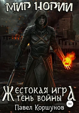 Павел Коршунов Тень войны [СИ] обложка книги