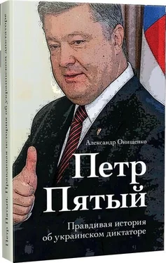 Александр Онищенко Петр Пятый обложка книги