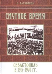 Екатерина Алтабаева - Смутное время. Севастополь в 1917-1920 годах