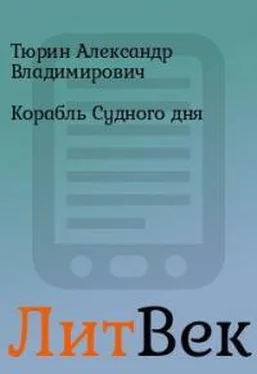 Александр Тюрин Корабль Судного дня обложка книги