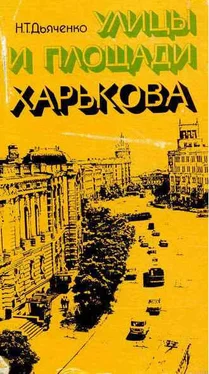 Николай Дьяченко Улицы и площади Харькова обложка книги