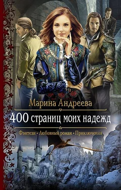 Марина Андреева 400 страниц моих надежд обложка книги