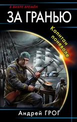 Андрей Грог - За гранью. Капитан поневоле
