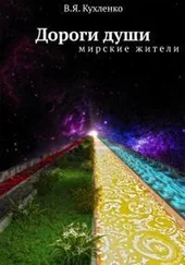 Виктор Кухленко - Дороги души Мирские жители