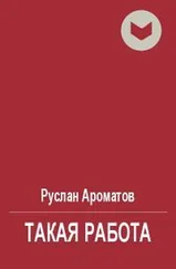 Руслан Ароматов - Такая работа [СИ]