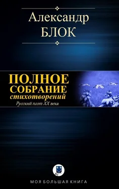 Александр Блок Полное собрание стихотворений [Компиляция, сетевое издание] обложка книги