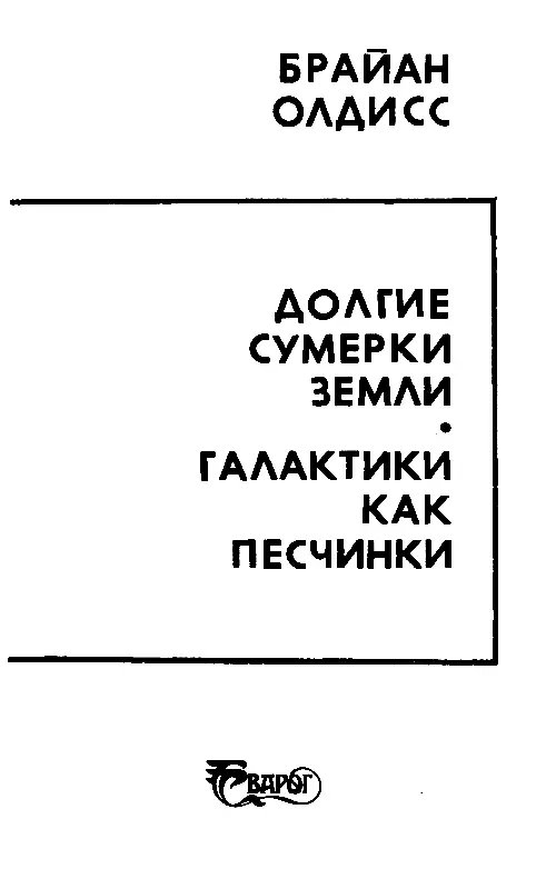 ДОЛГИЕ СУМЕРКИ ЗЕМЛИ Исключительно для Чарльза и Тимми Пар от соратника - фото 2