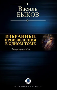 Василь Быков Избранные произведения в одном томе [Компиляция, сетевое издание] обложка книги