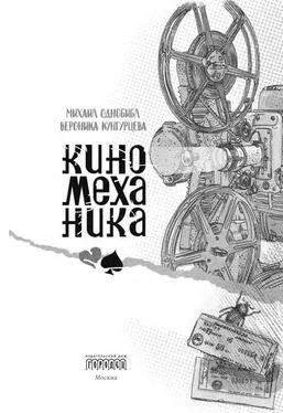 Вероника Кунгурцева Киномеханика обложка книги