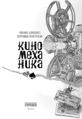Вероника Кунгурцева - Киномеханика