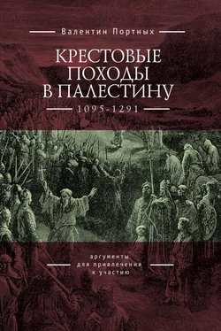 Валентин Портных Крестовые походы в Палестину (1095–1291). Аргументы для привлечения к участию обложка книги