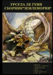 Урсула Ле Гуин - Сборник Землемория