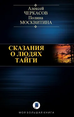 Алексей Черкасов Сказания о людях тайги обложка книги